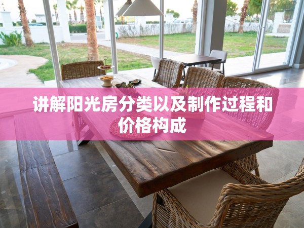 講解陽光房分類以及制作過程和價格構(gòu)成