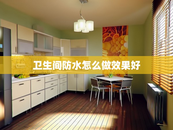 衛(wèi)生間防水怎么做效果好