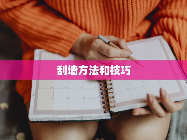 刮墻方法和技巧