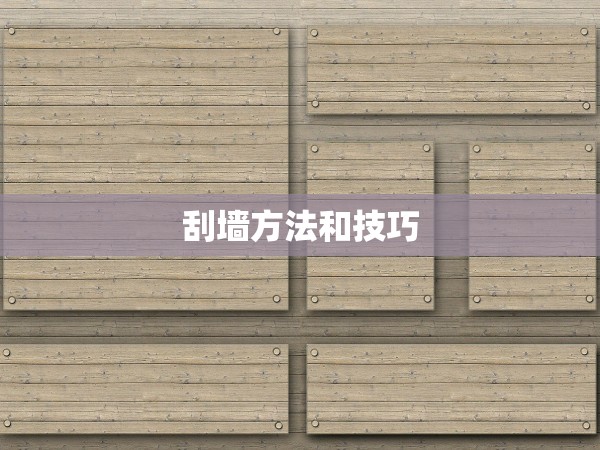 刮墻方法和技巧