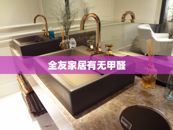 全友家居有無甲醛