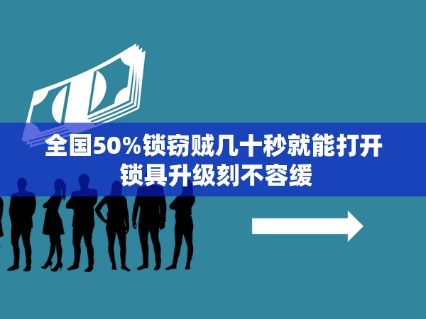全國50%鎖竊賊幾十秒就能打開 鎖具升級刻不容緩 全國50%鎖竊賊幾十秒就能打開 鎖具升級刻不容緩