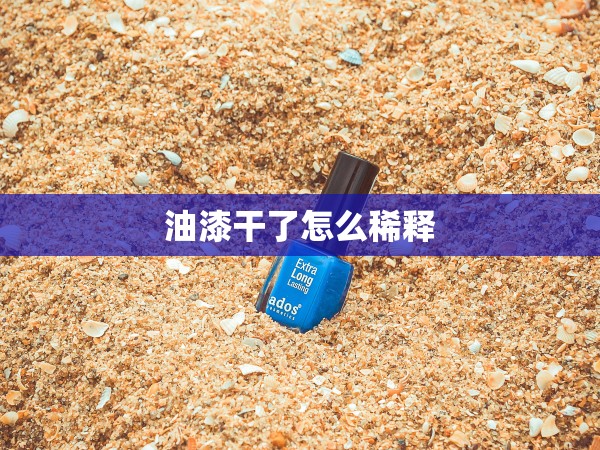 油漆干了怎么稀釋 油漆干了怎么稀釋