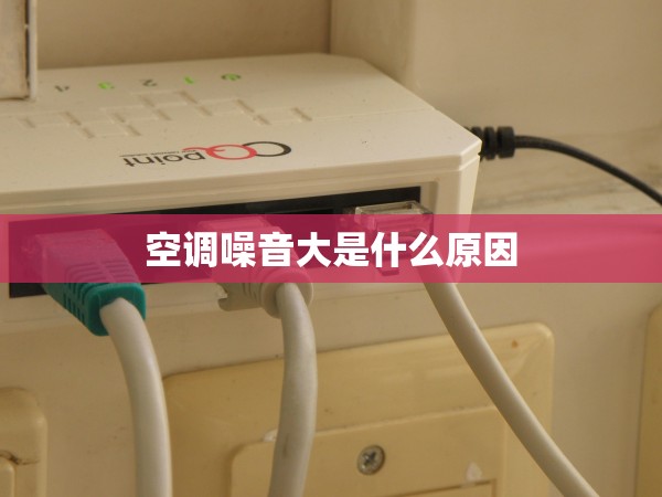 空調(diào)噪音大是什么原因