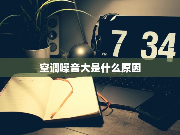 空調(diào)噪音大是什么原因