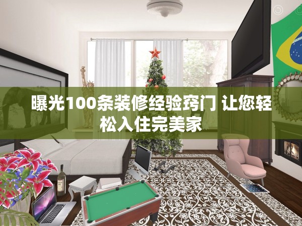 曝光100條裝修經(jīng)驗(yàn)竅門 讓您輕松入住完美家