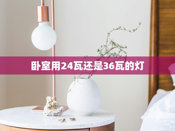 臥室用24瓦還是36瓦的燈