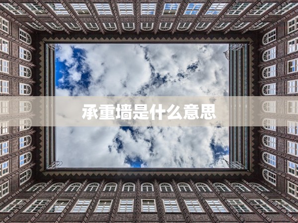 承重墻是什么意思