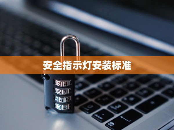 安全指示燈安裝標(biāo)準(zhǔn)