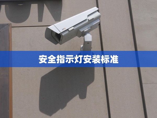 安全指示燈安裝標(biāo)準(zhǔn)