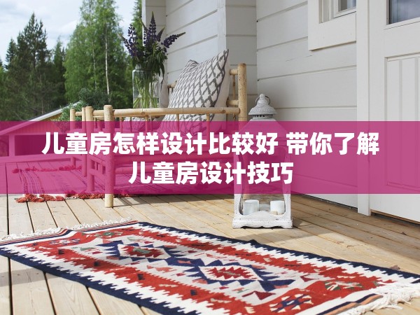 兒童房怎樣設(shè)計(jì)比較好 帶你了解兒童房設(shè)計(jì)技巧 兒童房怎樣設(shè)計(jì)比較好 帶你了解兒童房設(shè)計(jì)技巧