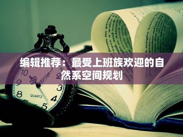 編輯推薦：最受上班族歡迎的自然系空間規(guī)劃