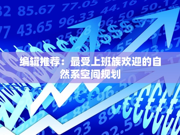 編輯推薦：最受上班族歡迎的自然系空間規(guī)劃