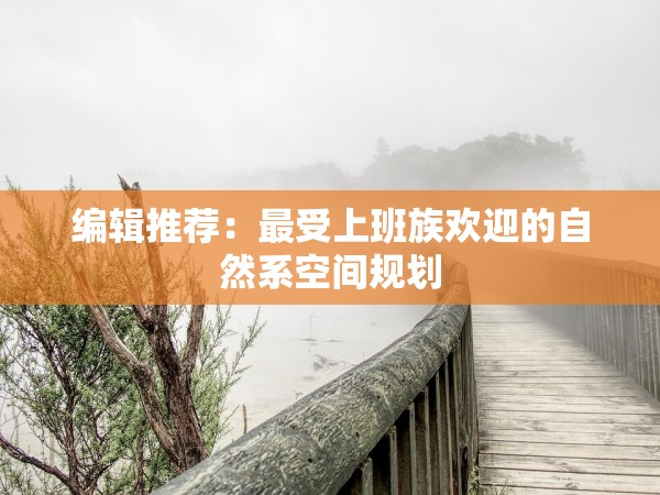 編輯推薦：最受上班族歡迎的自然系空間規(guī)劃