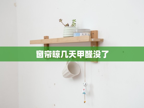 窗簾晾幾天甲醛沒了