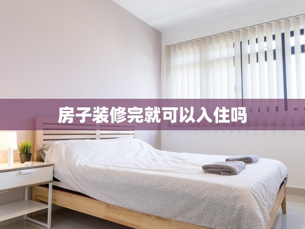 房子裝修完就可以入住嗎
