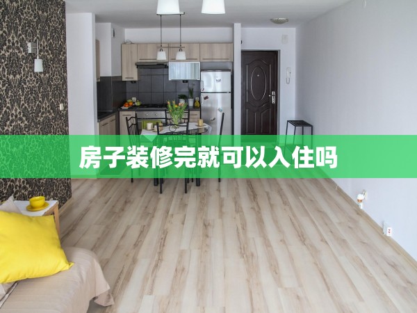房子裝修完就可以入住嗎