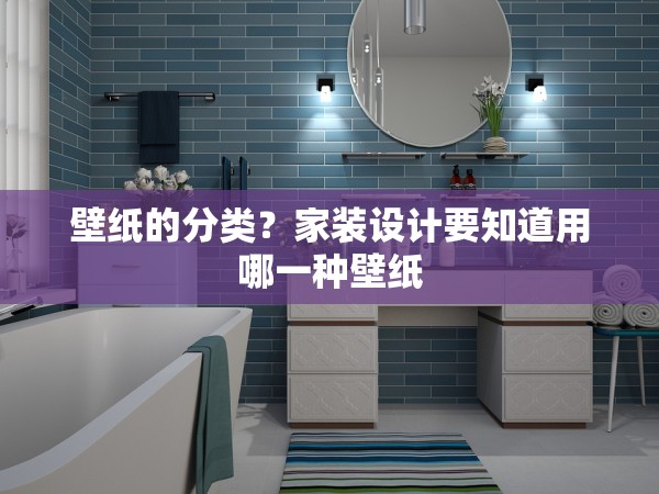 壁紙的分類？家裝設計要知道用哪一種壁紙
