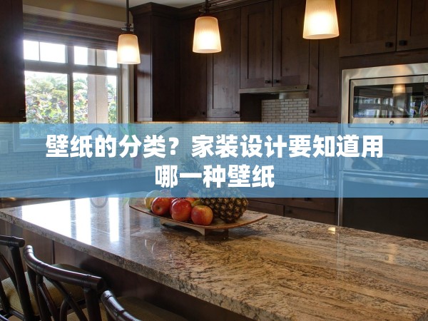 壁紙的分類？家裝設計要知道用哪一種壁紙
