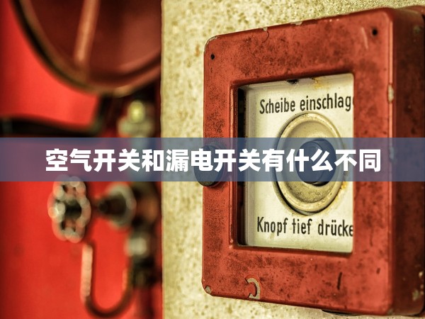 空氣開關(guān)和漏電開關(guān)有什么不同 空氣開關(guān)和漏電開關(guān)有什么不同