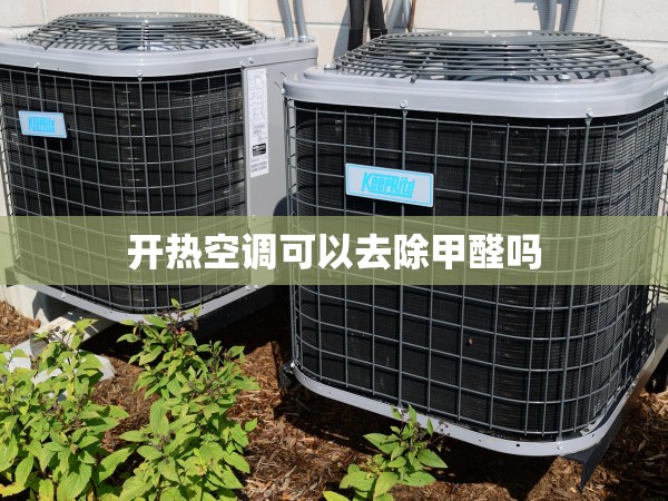 開熱空調(diào)可以去除甲醛嗎