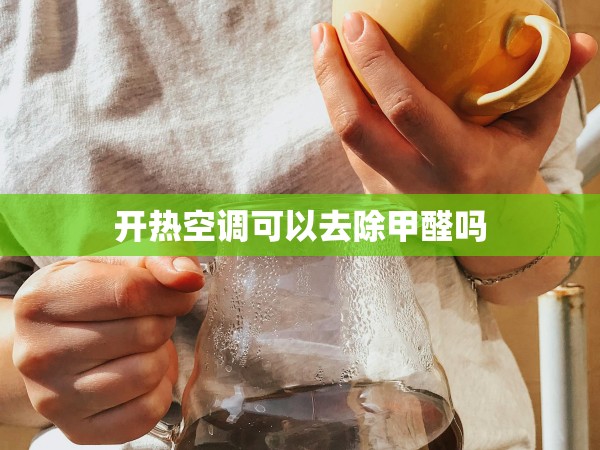 開熱空調(diào)可以去除甲醛嗎