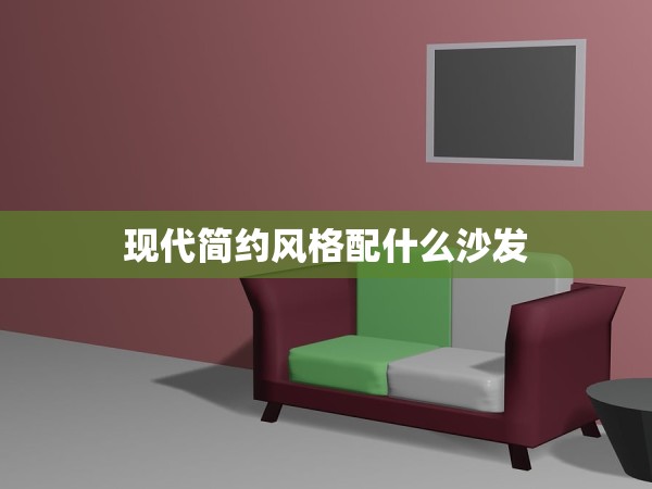 現(xiàn)代簡(jiǎn)約風(fēng)格配什么沙發(fā)