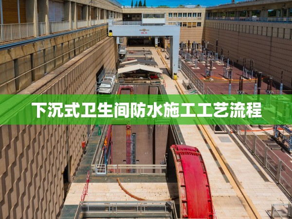 下沉式衛(wèi)生間防水施工工藝流程