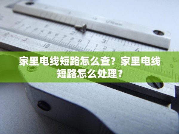 家里電線短路怎么查？家里電線短路怎么處理？