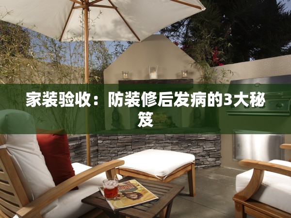 家裝驗(yàn)收：防裝修后發(fā)病的3大秘笈