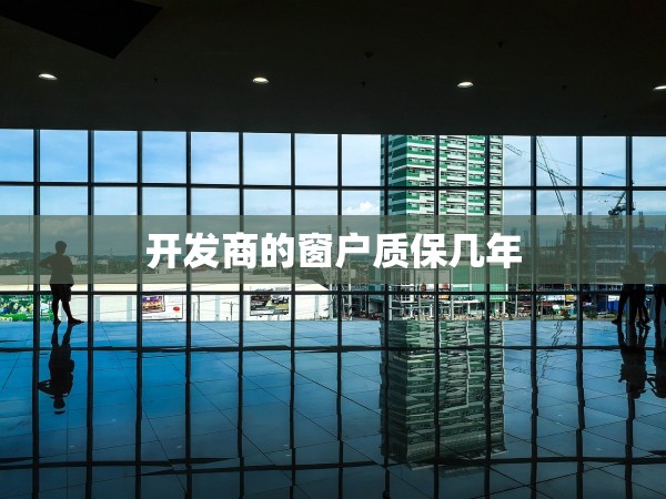開發(fā)商的窗戶質(zhì)保幾年