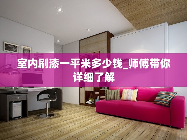 室內(nèi)刷漆一平米多少錢_師傅帶你詳細(xì)了解 室內(nèi)刷漆一平米多少錢_師傅帶你詳細(xì)了解
