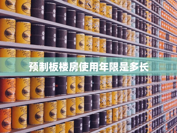 預(yù)制板樓房使用年限是多長(zhǎng)