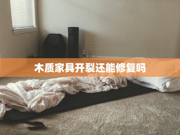 木質(zhì)家具開(kāi)裂還能修復(fù)嗎 木質(zhì)家具開(kāi)裂還能修復(fù)嗎