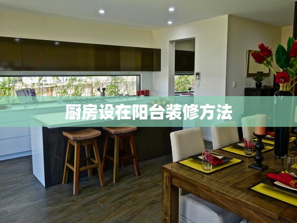 廚房設(shè)在陽臺裝修方法