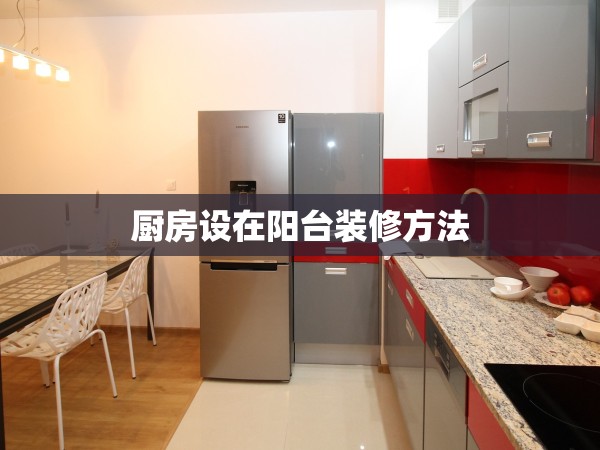 廚房設(shè)在陽臺裝修方法