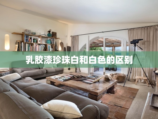 乳膠漆珍珠白和白色的區(qū)別 乳膠漆珍珠白和白色的區(qū)別
