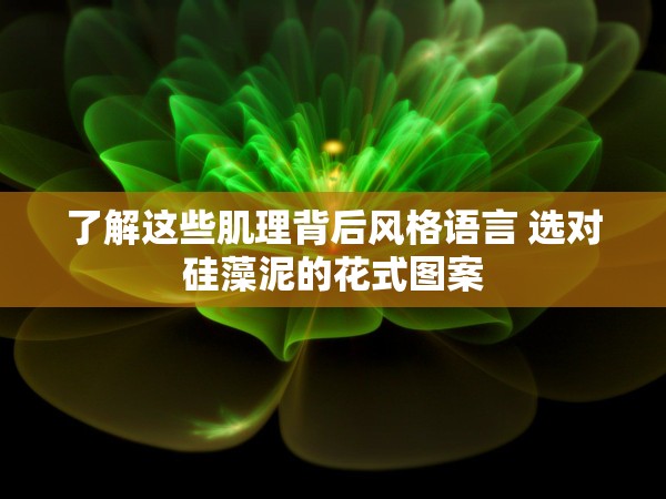 了解這些肌理背后風格語言 選對硅藻泥的花式圖案 了解這些肌理背后風格語言 選對硅藻泥的花式圖案
