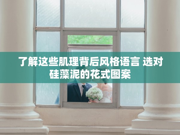 了解這些肌理背后風格語言 選對硅藻泥的花式圖案 了解這些肌理背后風格語言 選對硅藻泥的花式圖案