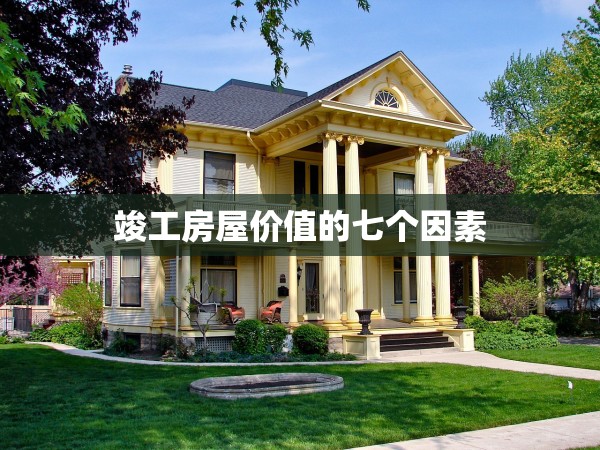 竣工房屋價(jià)值的七個(gè)因素 竣工房屋價(jià)值的七個(gè)因素