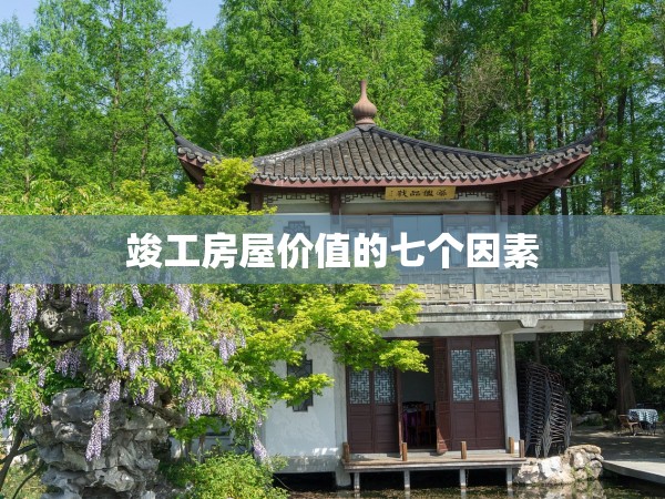 竣工房屋價(jià)值的七個(gè)因素 竣工房屋價(jià)值的七個(gè)因素