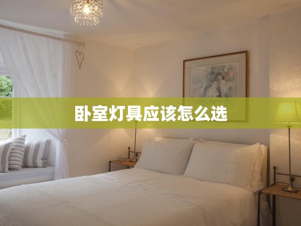 臥室燈具應(yīng)該怎么選 臥室燈具應(yīng)該怎么選