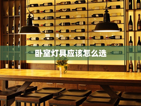臥室燈具應(yīng)該怎么選 臥室燈具應(yīng)該怎么選