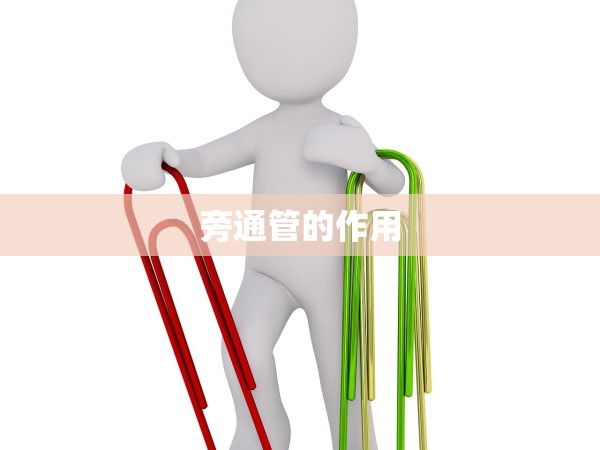 旁通管的作用