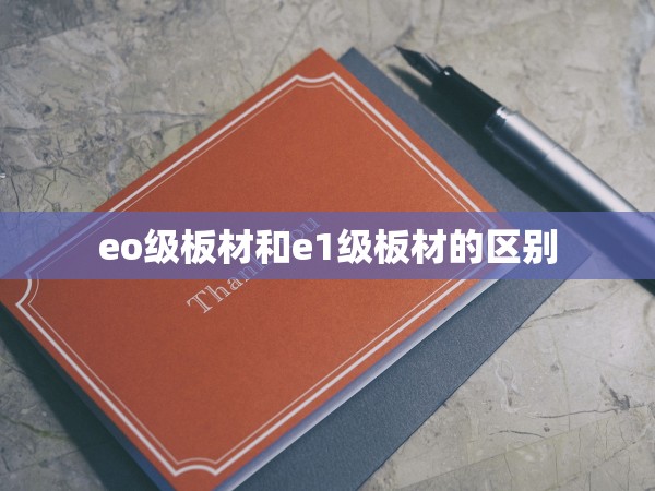eo級板材和e1級板材的區(qū)別