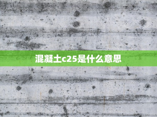 混凝土c25是什么意思