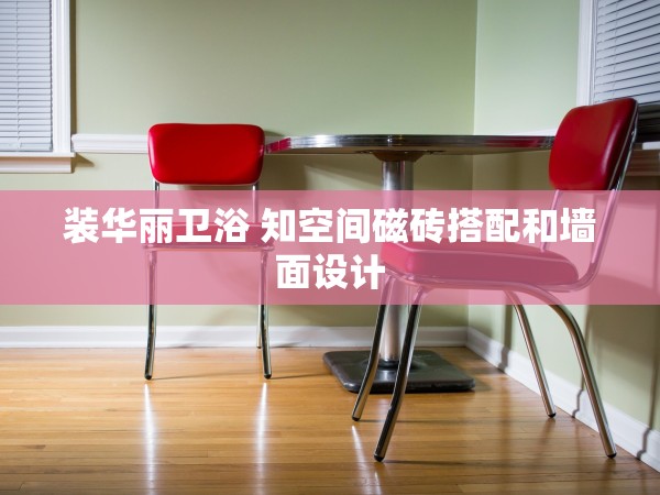 裝華麗衛(wèi)浴 知空間磁磚搭配和墻面設計