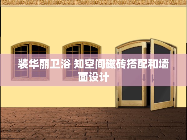 裝華麗衛(wèi)浴 知空間磁磚搭配和墻面設計